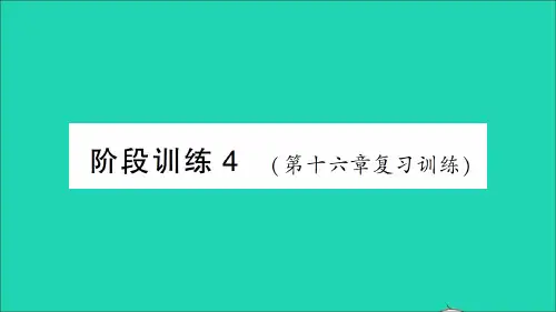 九年级物理全册第十六章电压电阻阶段训练4第十六章复习训练作业课件人教版.ppt