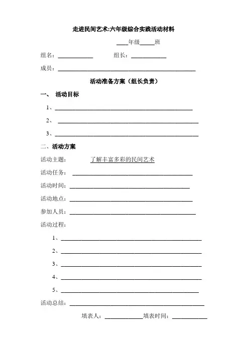 走进民间艺术：六年级综合实践活动一活动材料