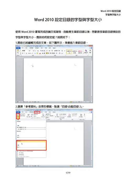Word 2010设定目录的字型与字型大小