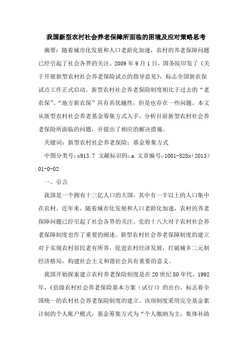 我国新型农村社会养老保障所面临困境及应对策略思考
