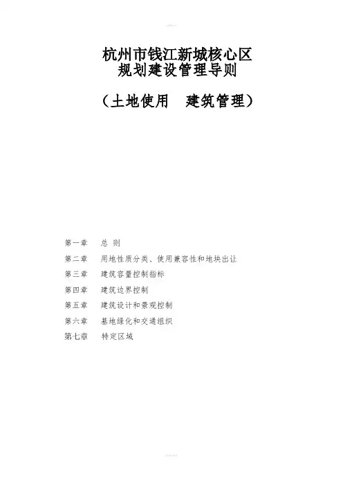 杭州市钱江新城规划管理技术规定