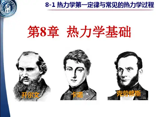 8-1 热力学第一定律与常见的热力学过程