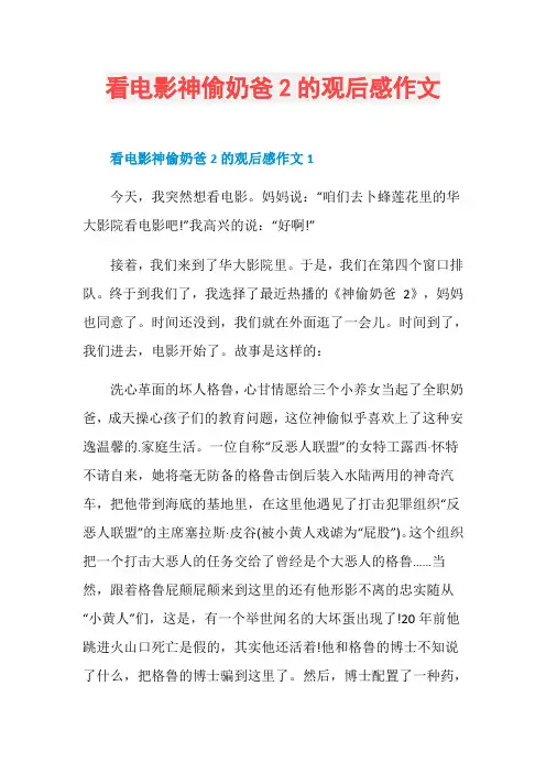 看电影神偷奶爸2的观后感作文