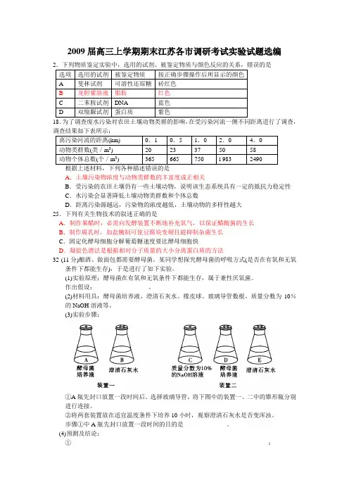 江苏各市调研2009届高三生物上学期期末考试实验试题选编.doc