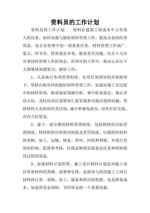 资料员的工作计划