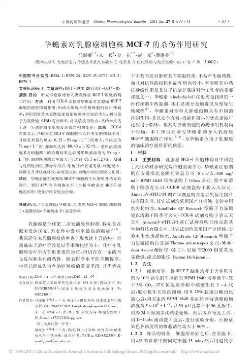 华蟾素对乳腺癌细胞株MCF_7的杀伤作用研究