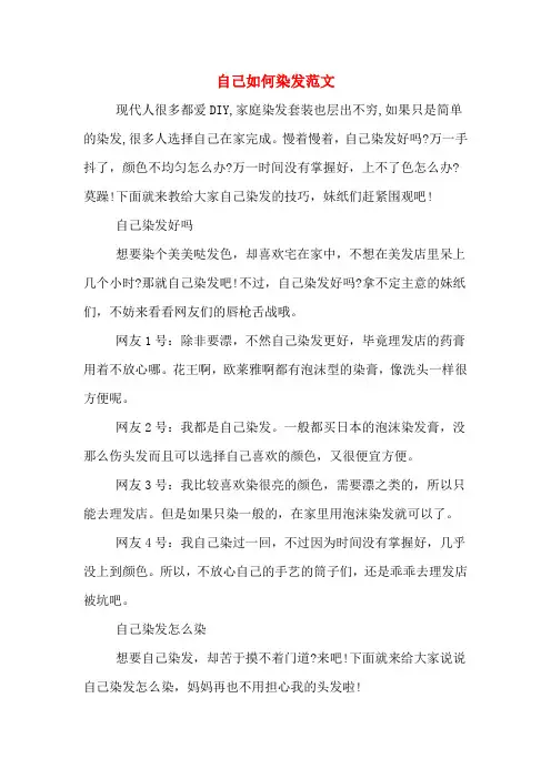 自己如何染发范文