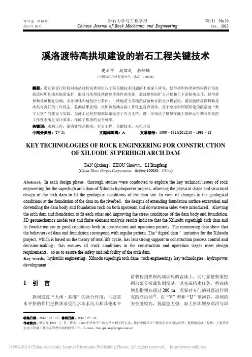 溪洛渡特高拱坝建设的岩石工程关键技术_樊启祥