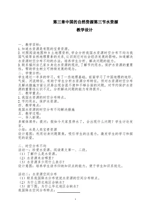 中国的自然资源第三节水资源  初中地理优秀教案(教学设计)