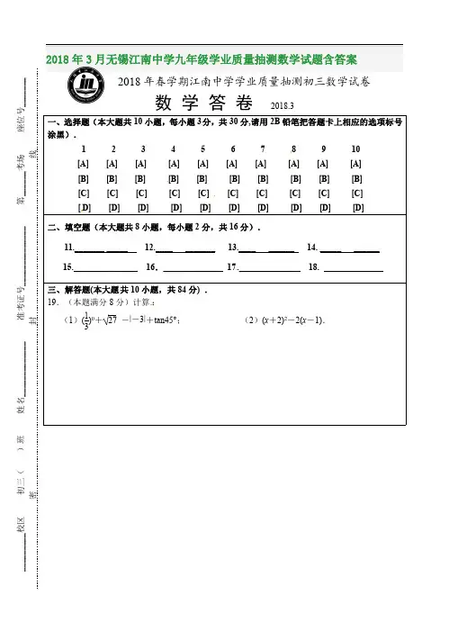 2018年3月无锡江南中学九年级学业质量抽测数学试题含答案