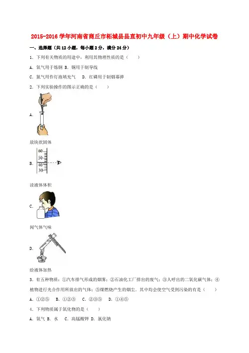 河南省商丘市柘城县县直初中2016届九年级化学上学期期中试卷(含解析)