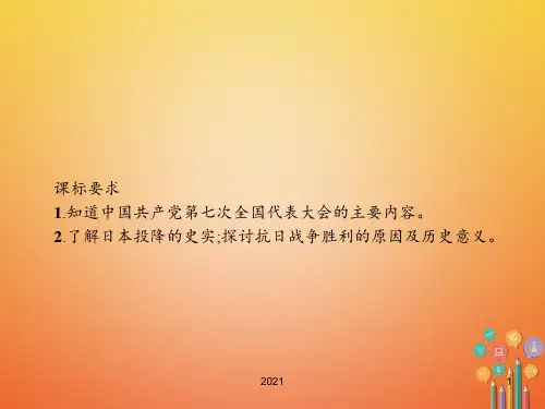 八年级历史上册中华民族的抗日战争第17课抗日战争的胜利教学北师大版PPT课件