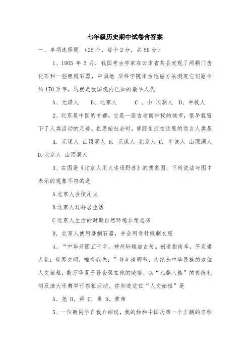七年级历史期中试卷含答案.doc