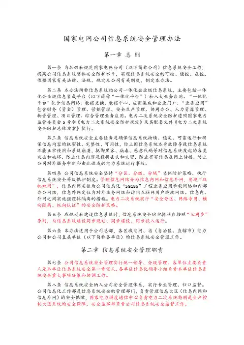 国家电网公司信息系统安全管理办法