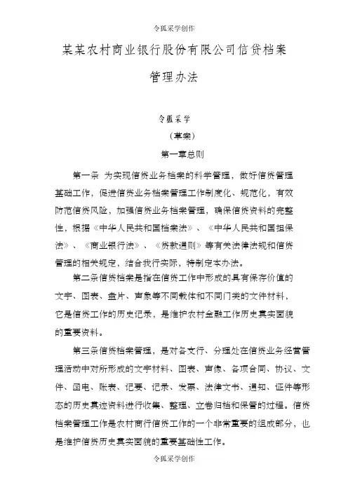 农商银行信贷档案管理办法