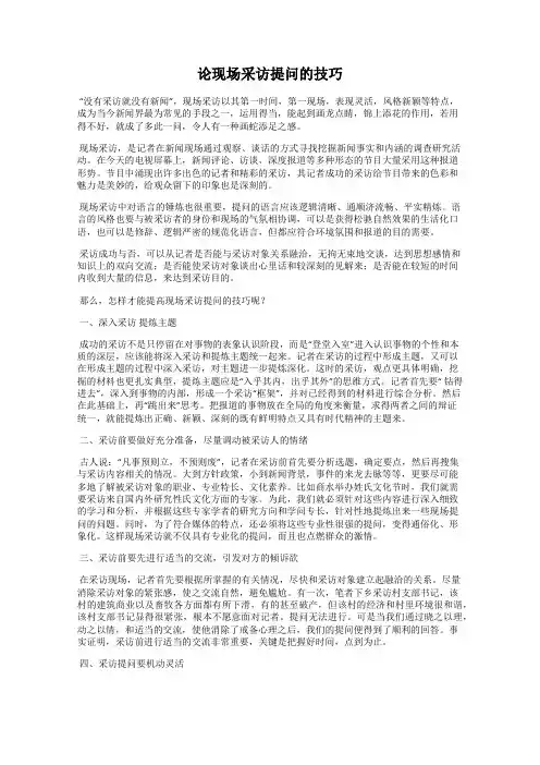 论现场采访提问的技巧