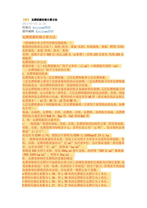 瓦楞纸箱计算方法