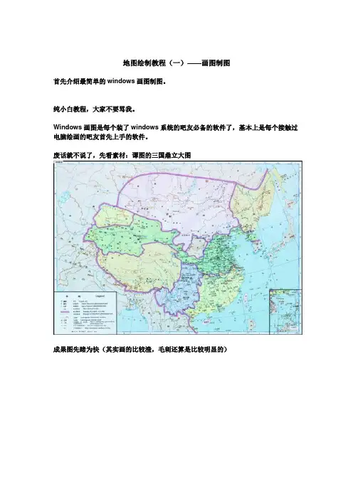地图绘制教程(一)——画图制图