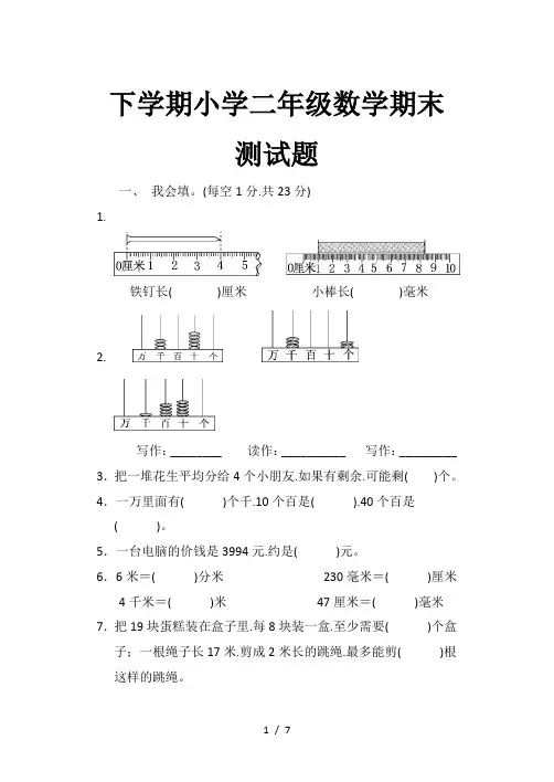 下学期小学二年级数学期末测试题