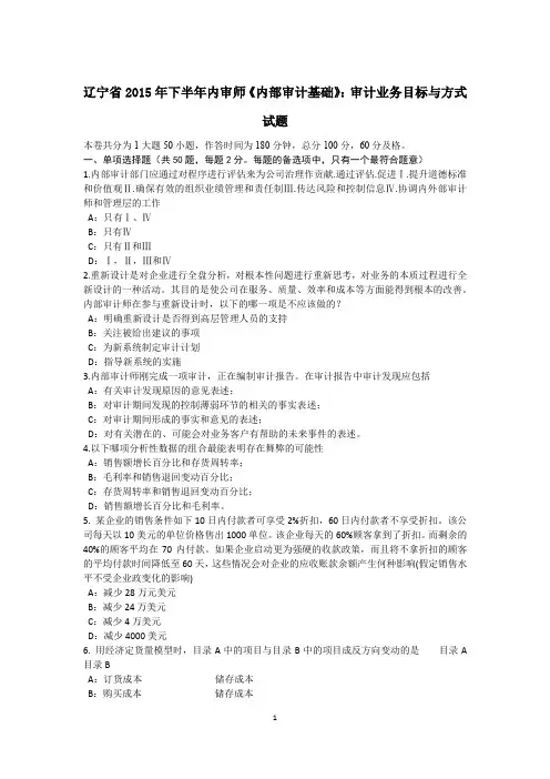 辽宁省2015年下半年内审师《内部审计基础》：审计业务目标与方式试题