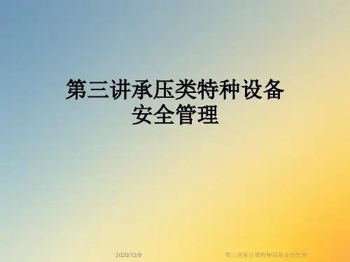 第三讲承压类特种设备安全管理