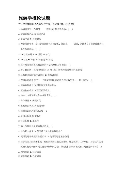 旅游学概论试题--专升本