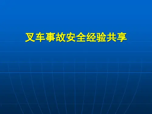 叉车事故安全经验分享