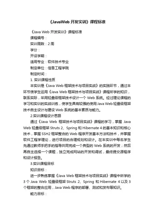 《JavaWeb开发实训》课程标准
