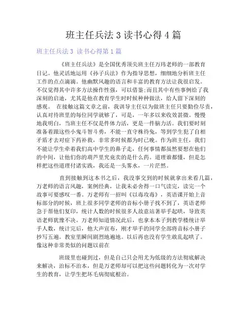 班主任兵法3读书心得4篇