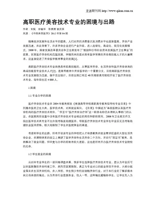 高职医疗美容技术专业的困境与出路