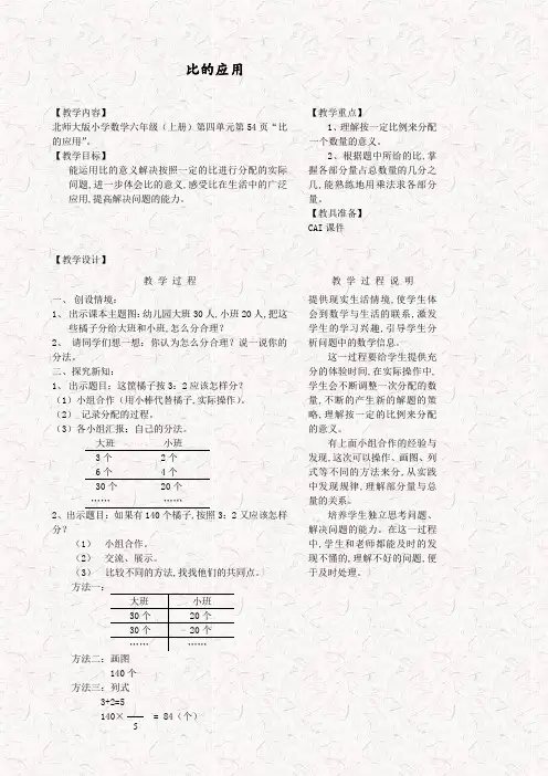 北师大版六年级数学上册6.3比的应用 精品教案