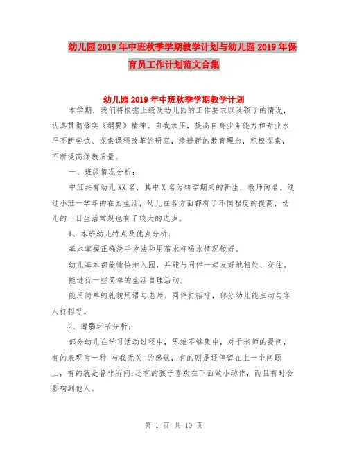 幼儿园2019年中班秋季学期教学计划与幼儿园2019年保育员工作计划范文合集