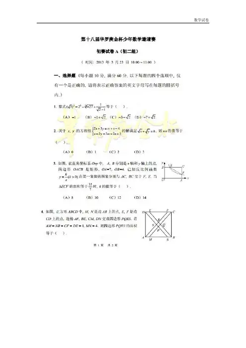 2019年第十八届华杯赛初二初赛数学试题(A)及答案