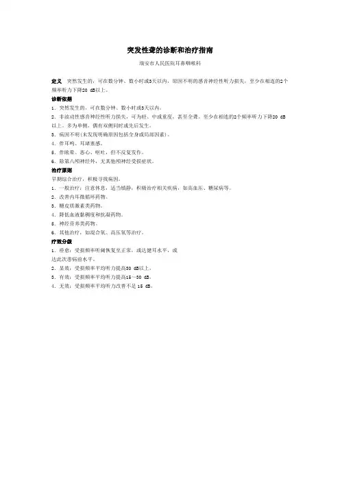 突发性耳聋的诊断和治疗指南