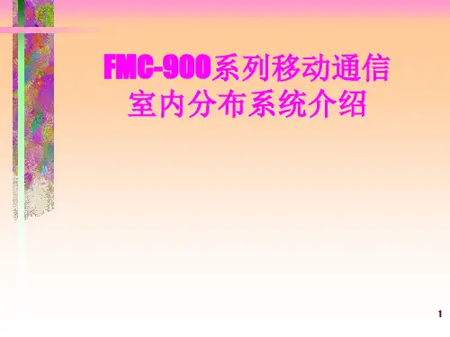 移动通信室内分布系统PPT课件