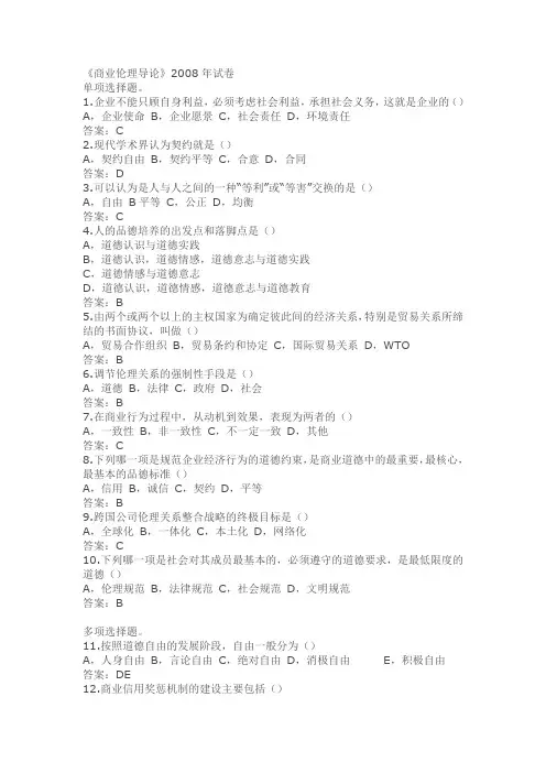 商业伦理导论2008年答案