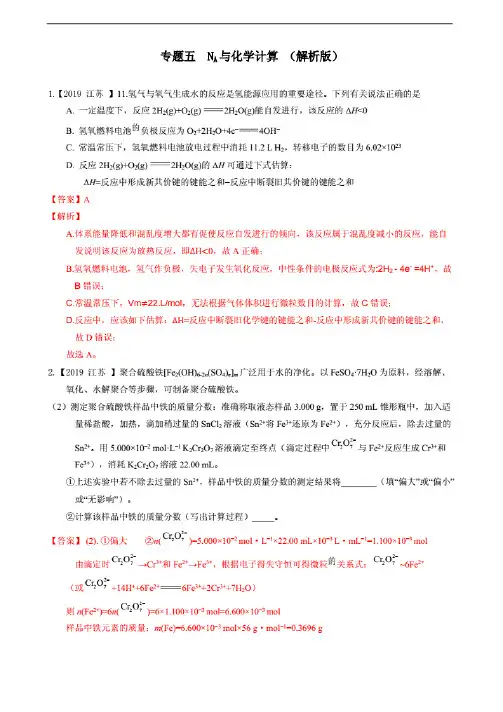 2019年高考化学真题专题分类汇编专题五NA与化学计算(解析版)