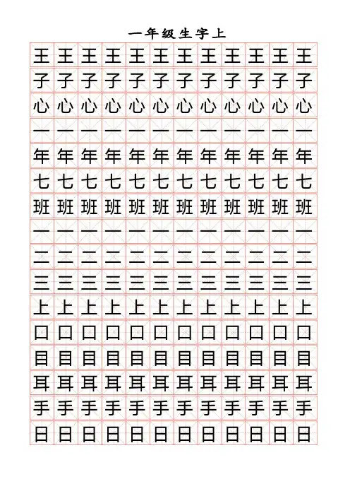部编版一年级上必会生字