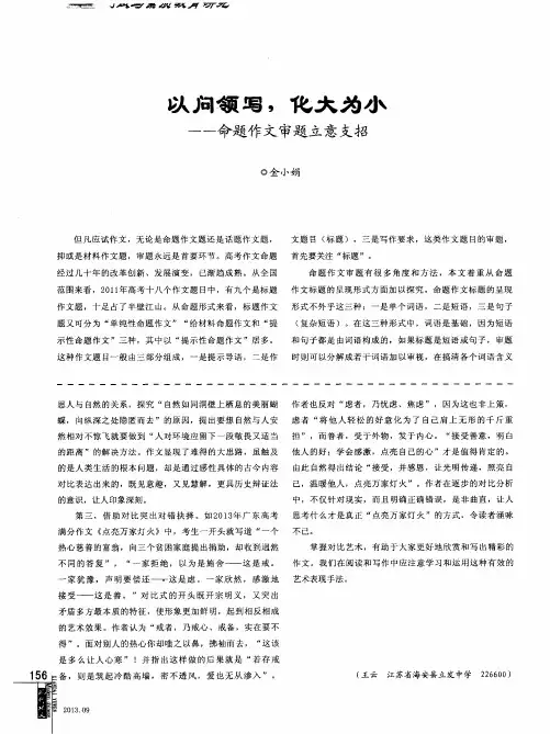 以问领写,化大为小——命题作文审题立意支招