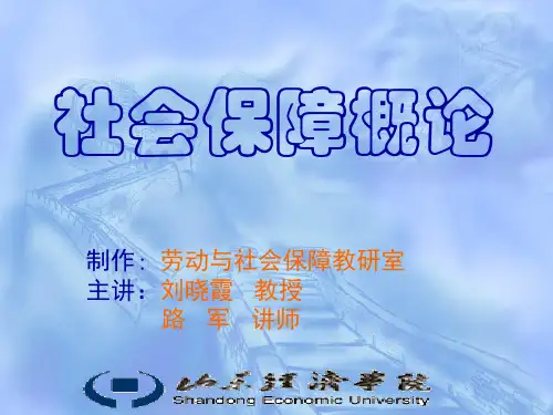 第一章 社会保险制度的产生与历史发展