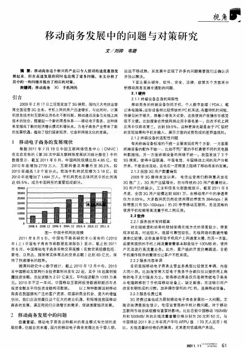 移动商务发展中的问题与对策研究