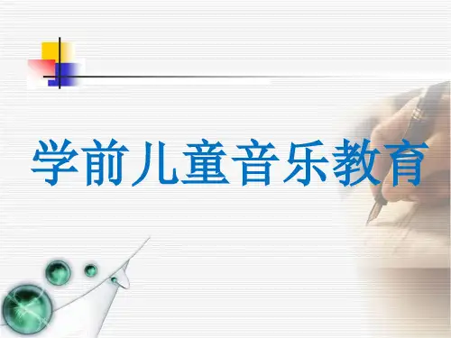 学前儿童音乐特点PPT课件