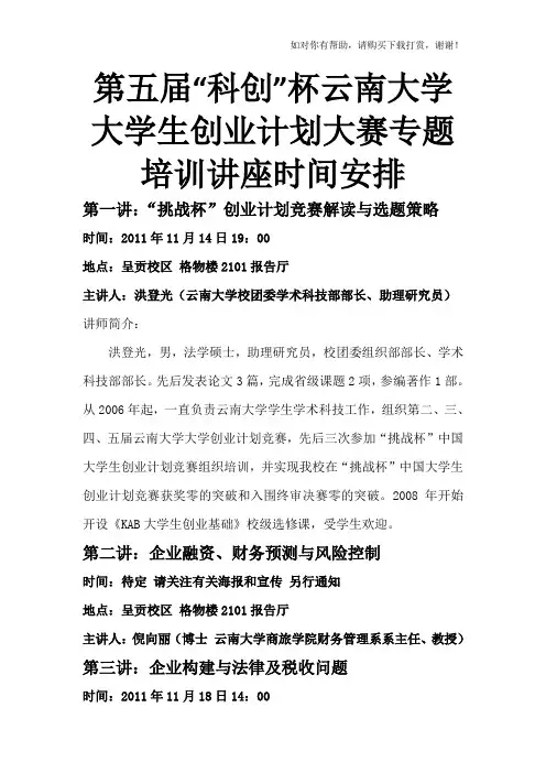 创业计划大赛专题培训讲座时间安排