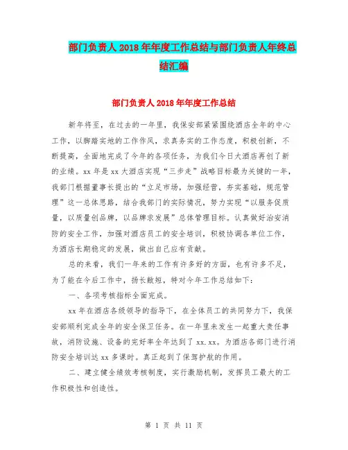 部门负责人2018年年度工作总结与部门负责人年终总结汇编