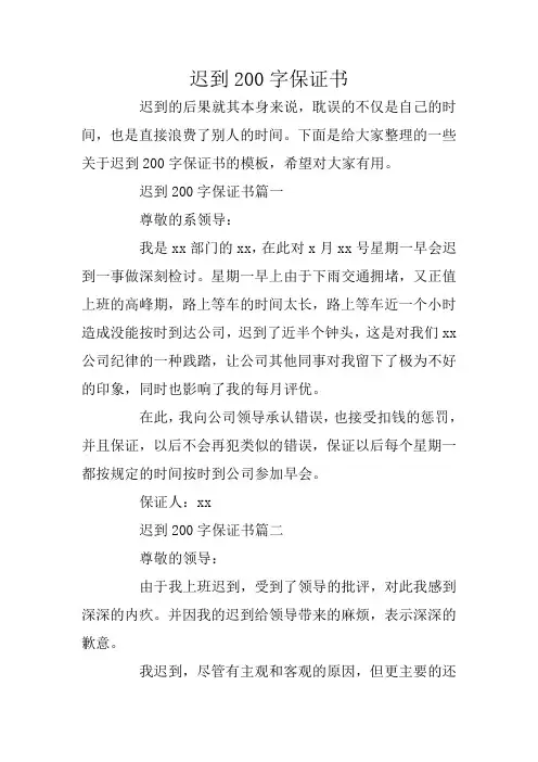 迟到200字保证书