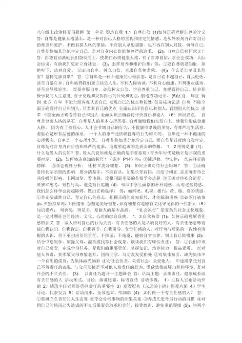 八年级上政治科复习提纲 第一单元 塑造自我 1