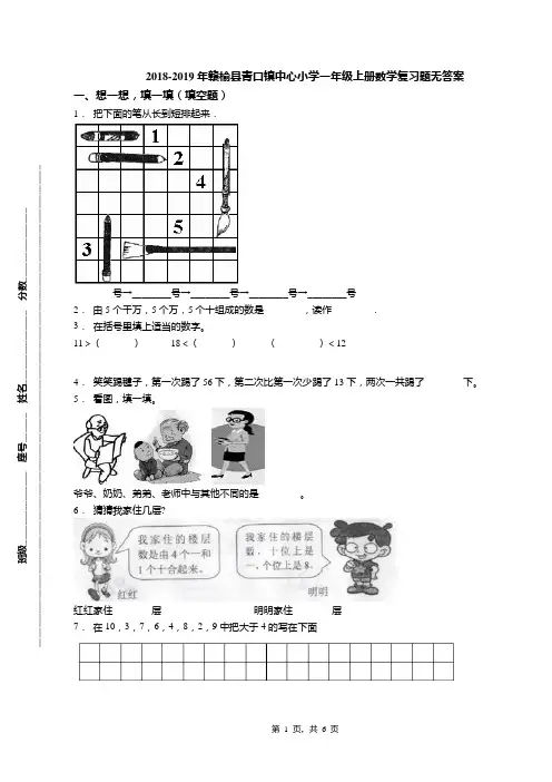 2018-2019年赣榆县青口镇中心小学一年级上册数学复习题无答案