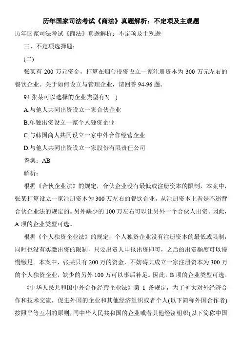 最新历年国家司法考试《商法》真题解析：不定项及主观题