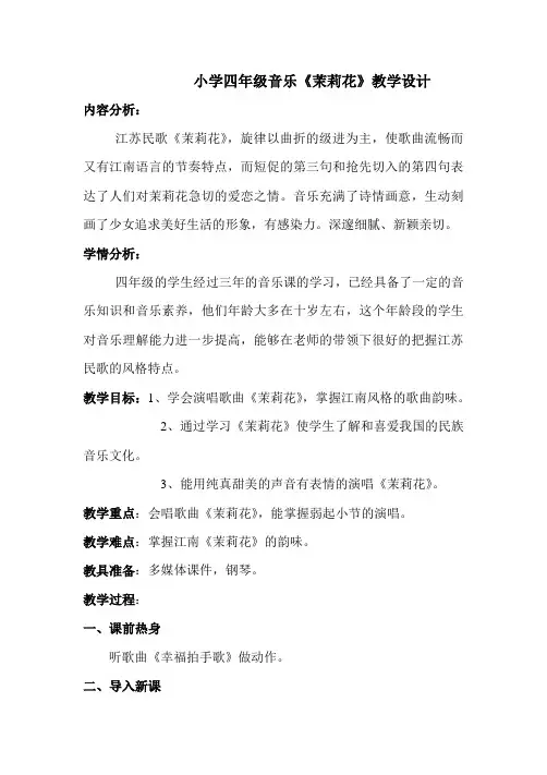 小学四年级音乐茉莉花教学设计