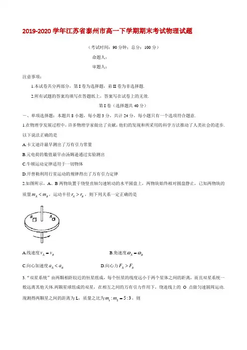 2019-2020学年江苏省泰州市高一下学期期末考试物理试题  
